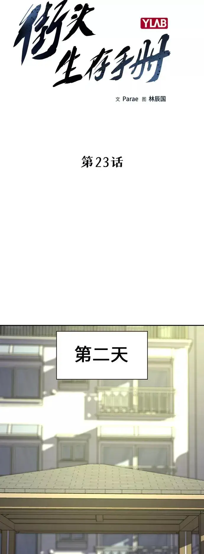 漫画《街头生存手册》第23话第9张图