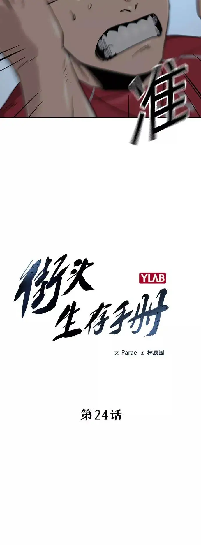 漫画《街头生存手册》第24话第5张图