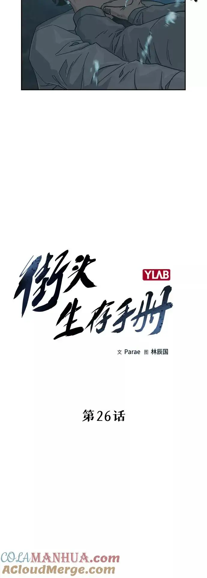 《街头生存手册》第26话图4