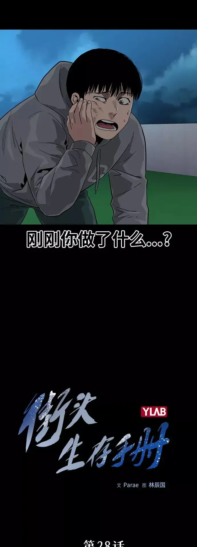 《街头生存手册》第28话图6