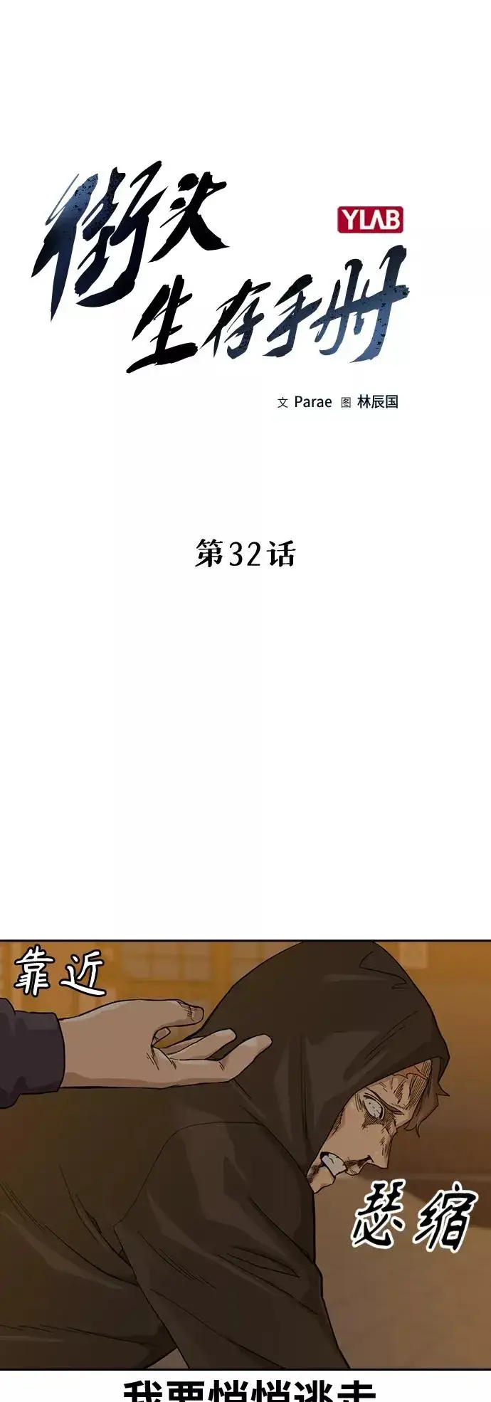 《街头生存手册》第32话图8