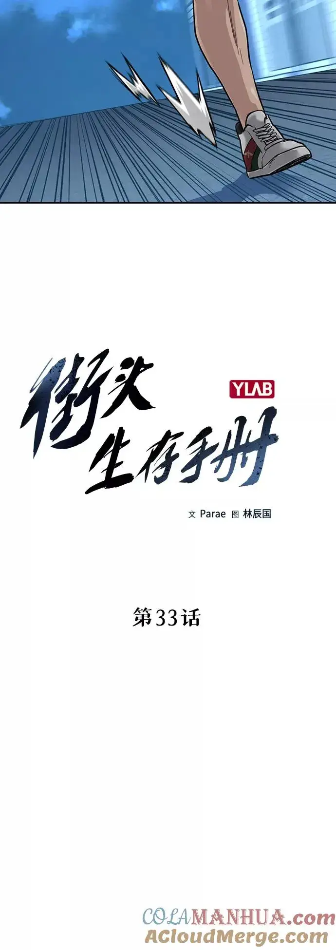 《街头生存手册》第33话图4