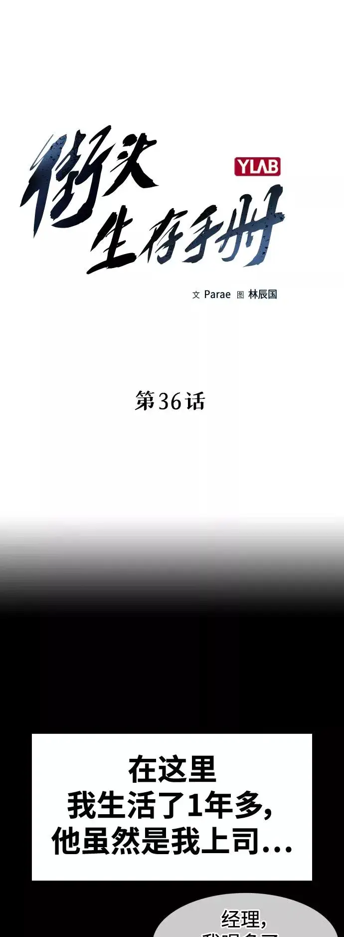 《街头生存手册》第36话图5