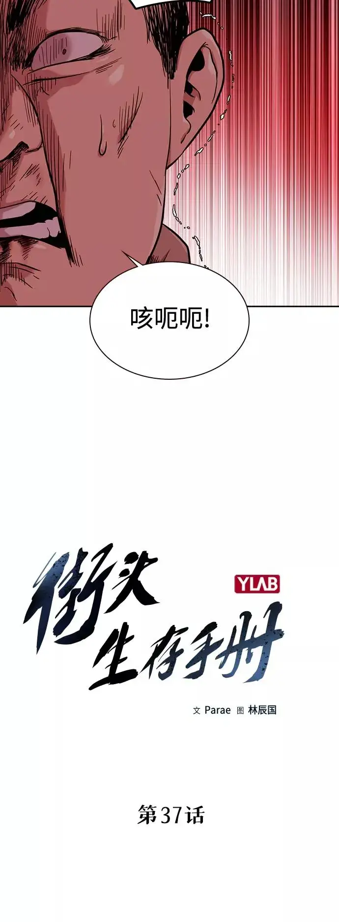 《街头生存手册》第37话图11