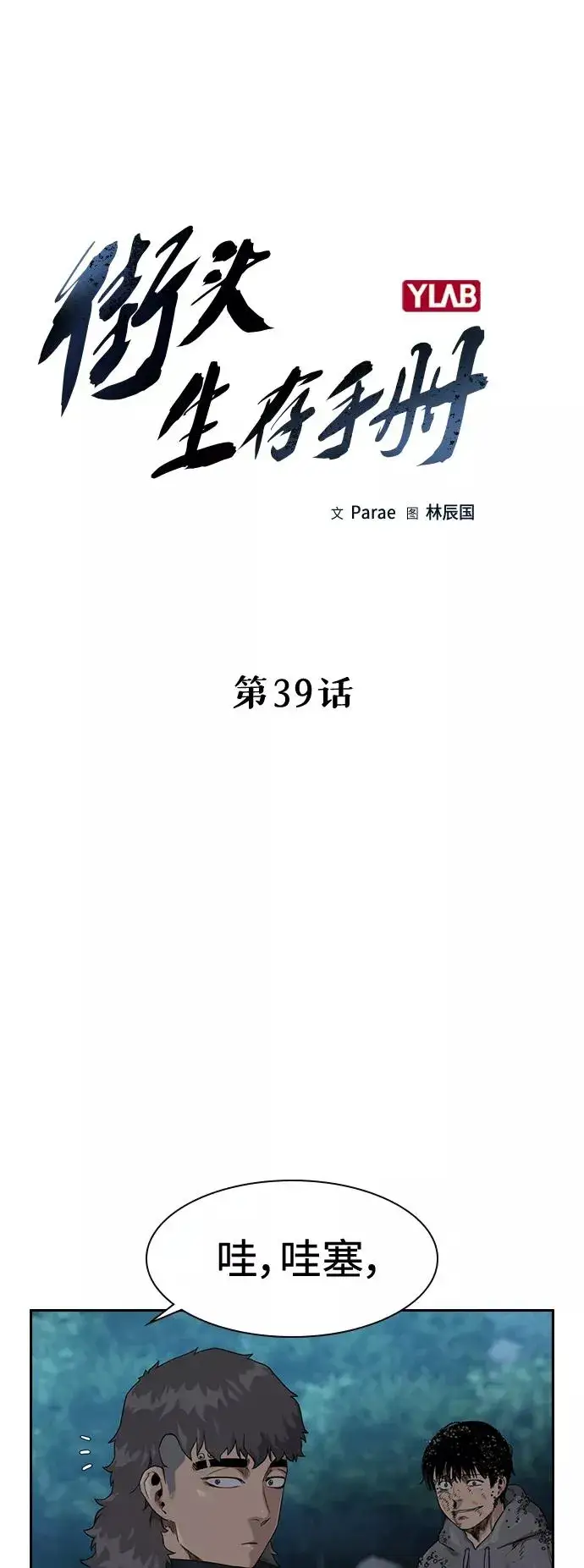 《街头生存手册》第39话图14