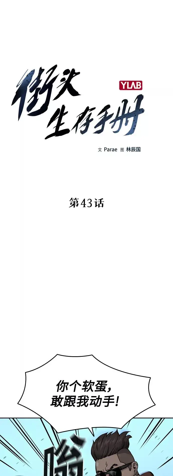 漫画《街头生存手册》第43话第6张图