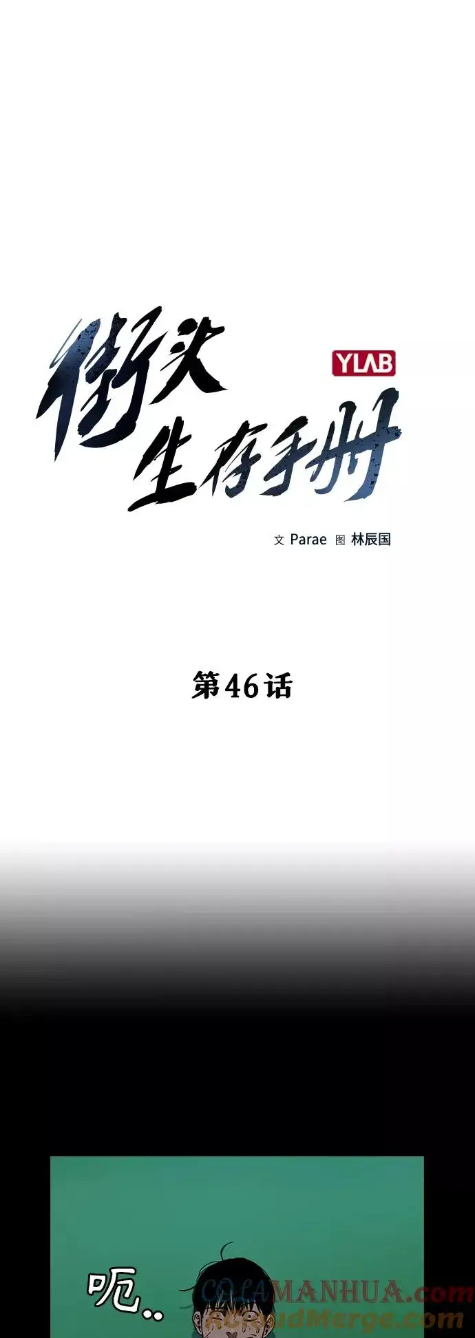漫画《街头生存手册》第46话第4张图