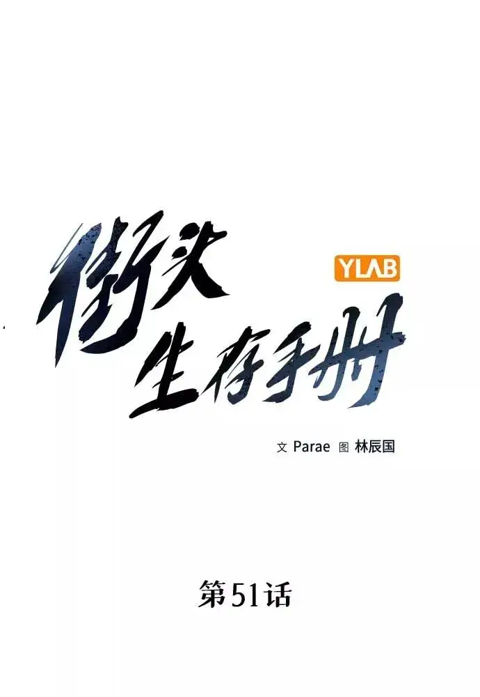 《街头生存手册》第51话图16