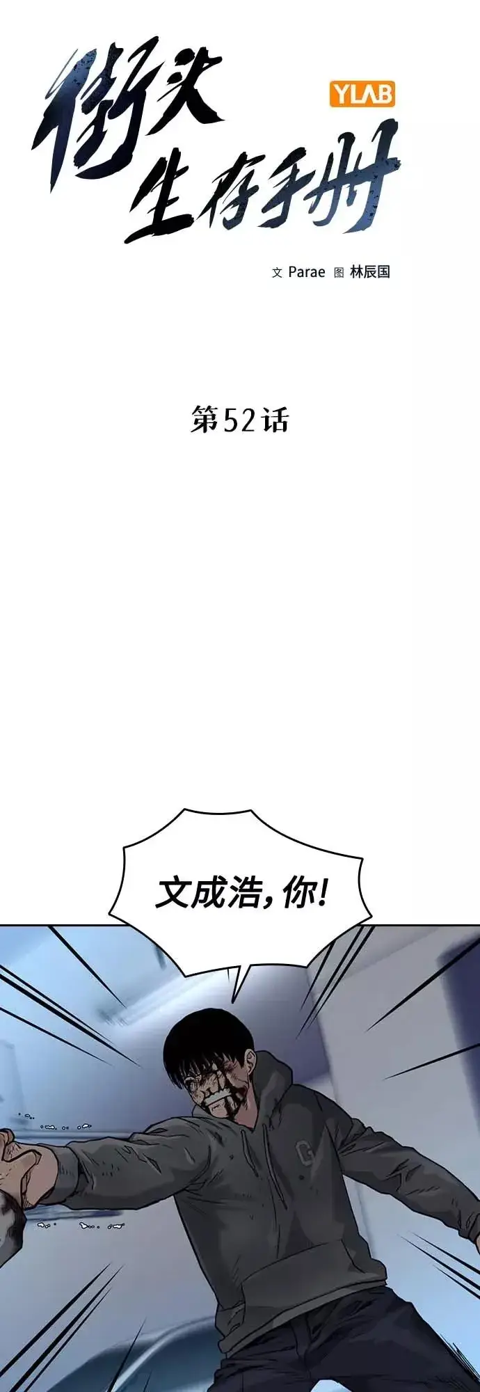 《街头生存手册》第52话图3