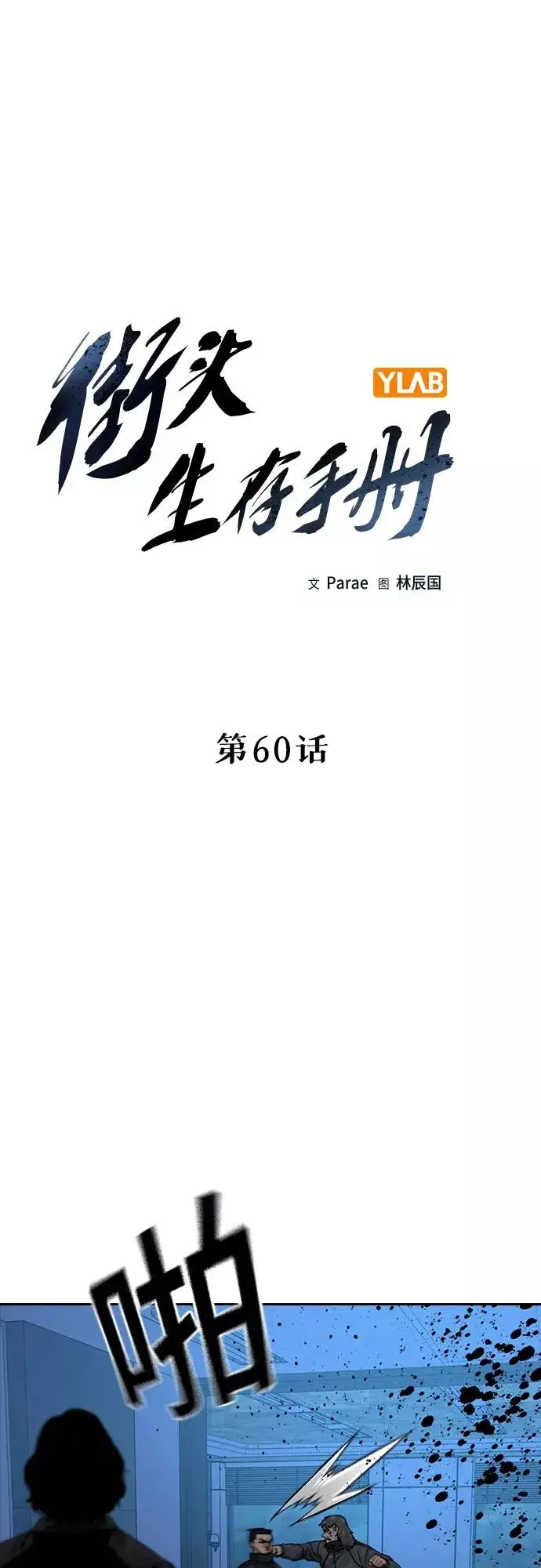 《街头生存手册》第60话图6
