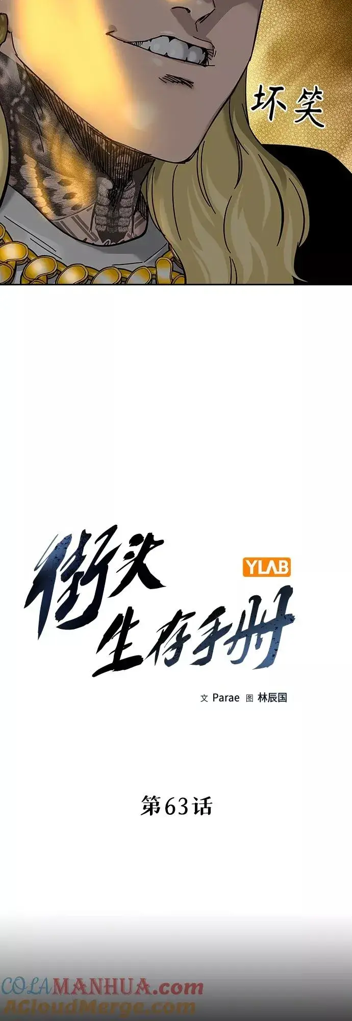 《街头生存手册》第63话图10