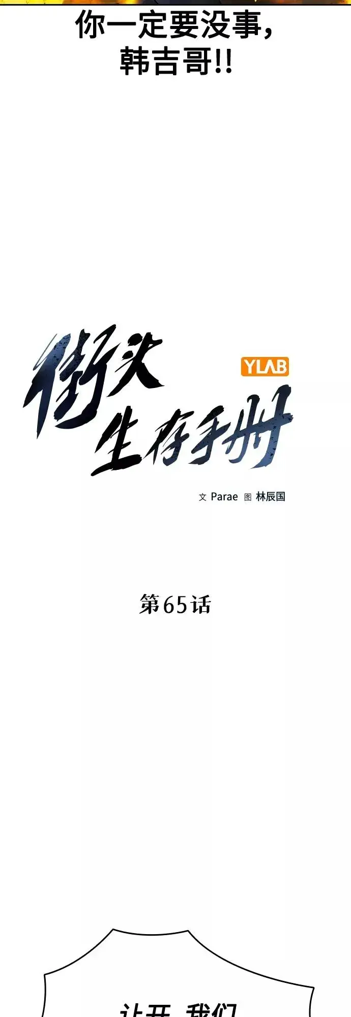 《街头生存手册》第65话图11