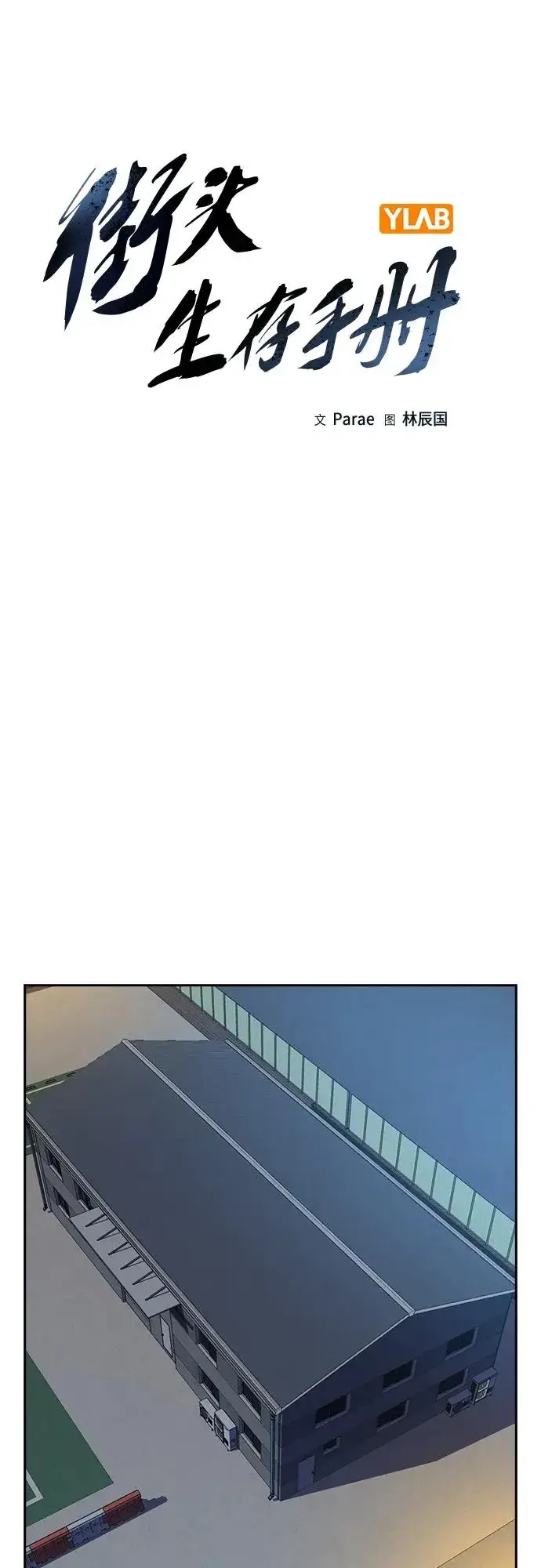 漫画《街头生存手册》[第2季] 第3话第10张图