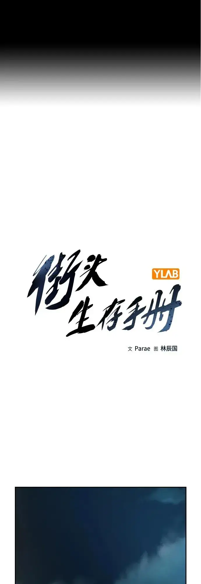 漫画《街头生存手册》[第2季] 第10话第2张图