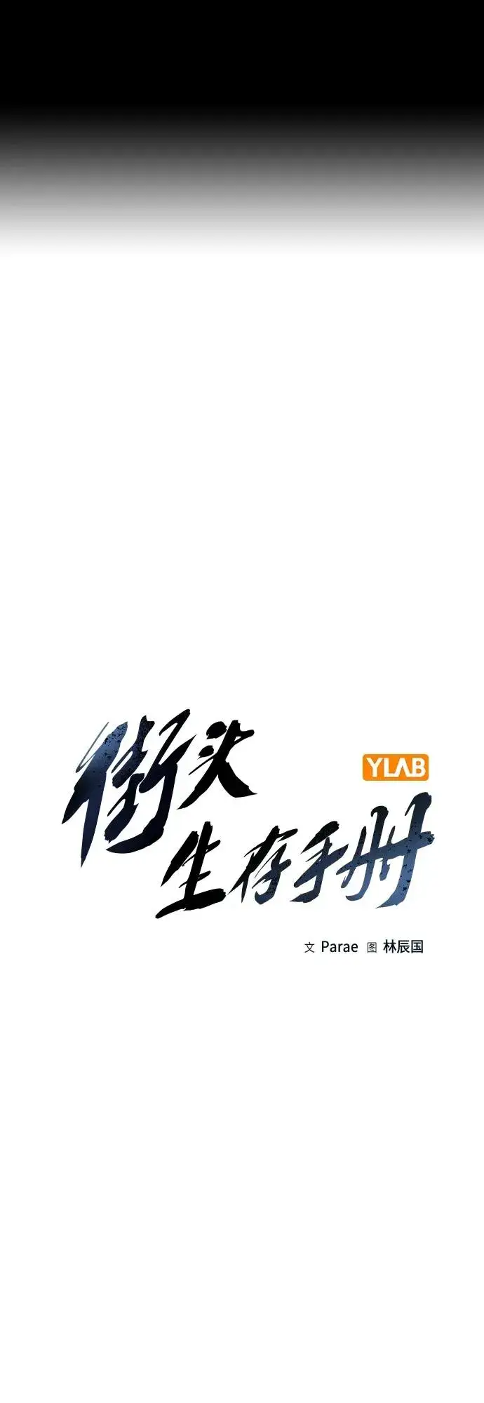 漫画《街头生存手册》[第2季] 第13话第2张图