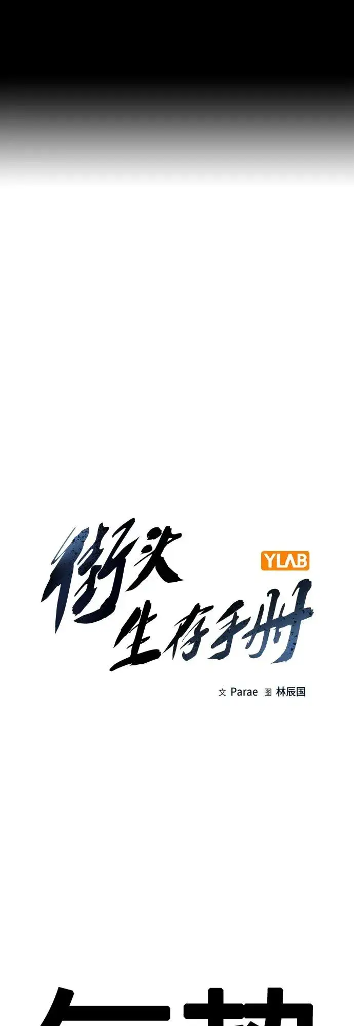 漫画《街头生存手册》[第2季] 第14话第2张图