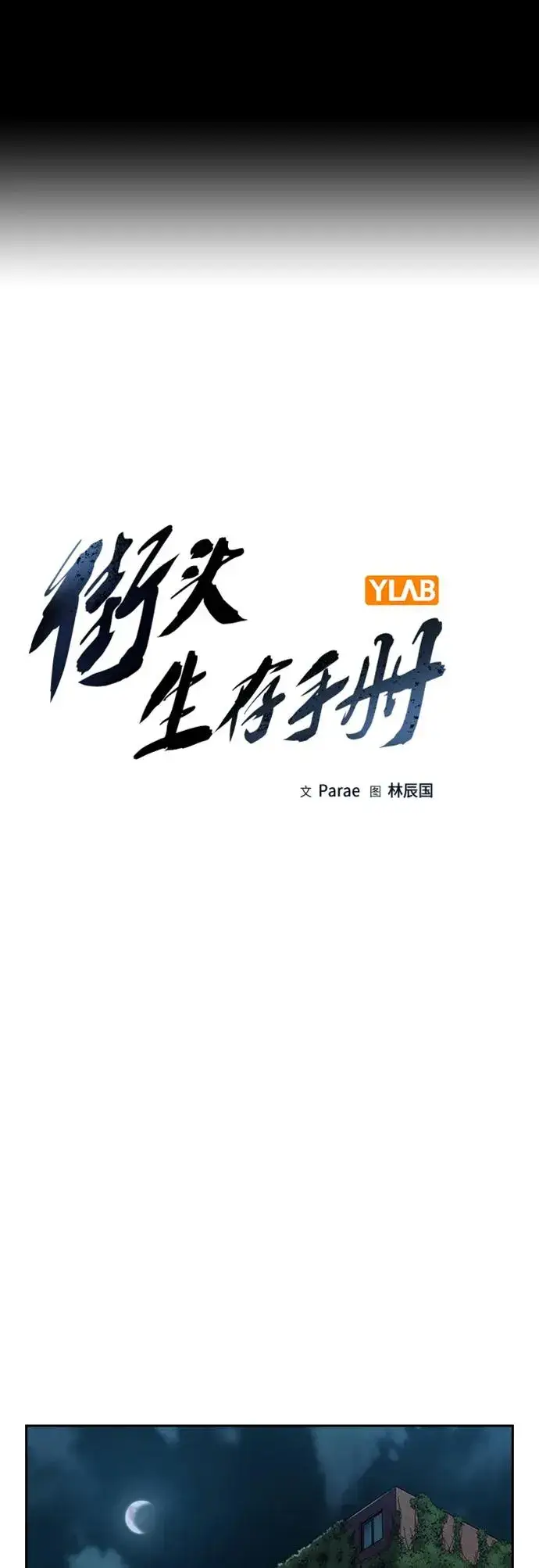 漫画《街头生存手册》[第2季] 第15话第2张图