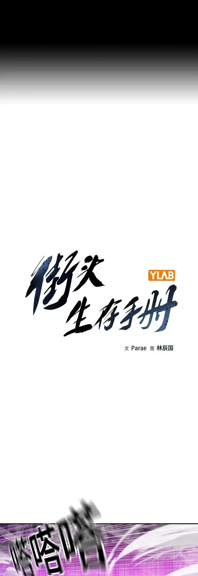 漫画《街头生存手册》[第2季] 第24话第2张图
