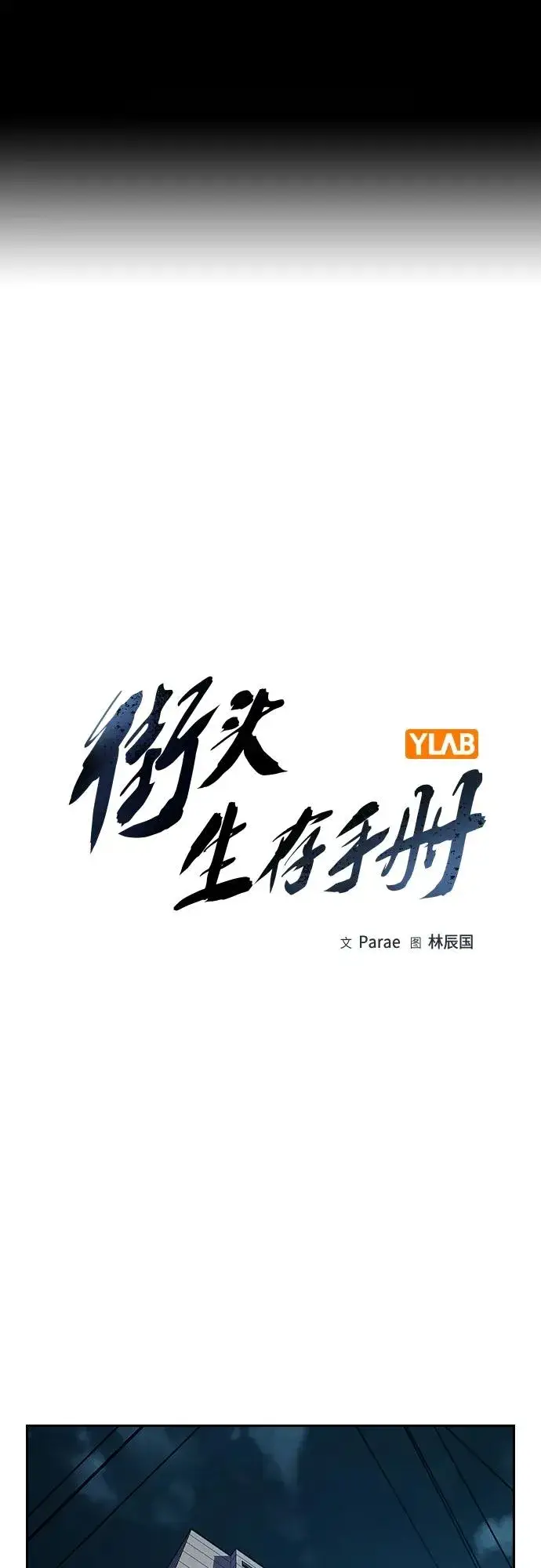 《街头生存手册》[第2季] 第32话图2