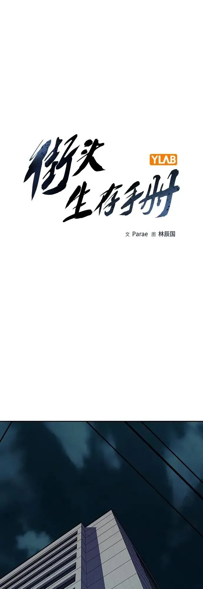 《街头生存手册》[第2季] 第33话图9