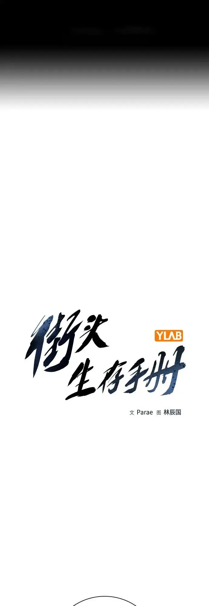 《街头生存手册》[第2季] 第34话图2