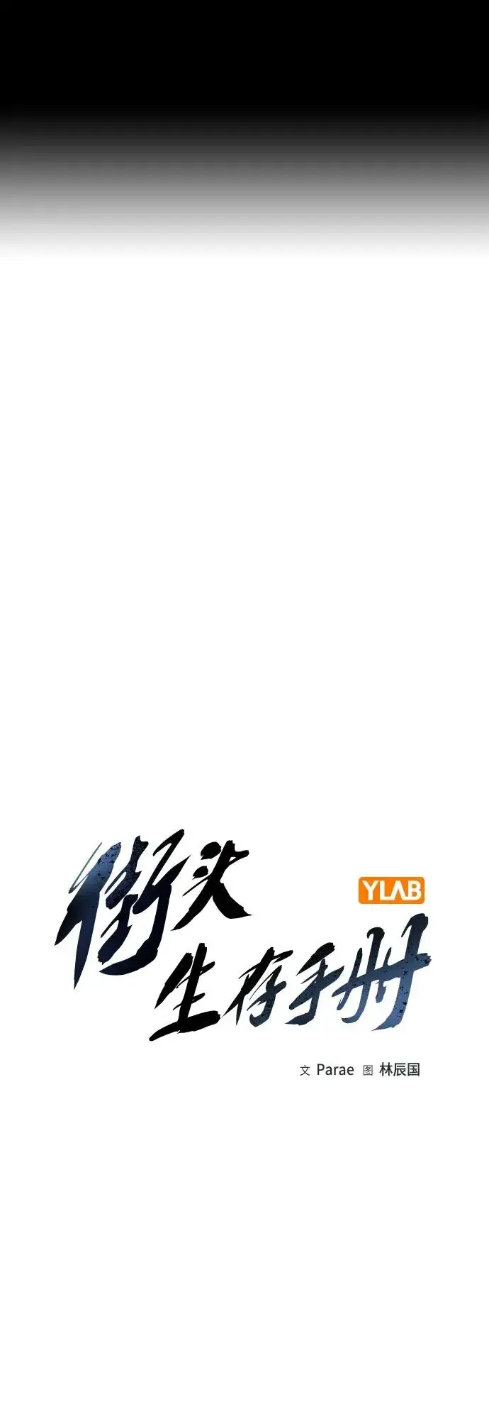 《街头生存手册》[第2季] 第35话图2