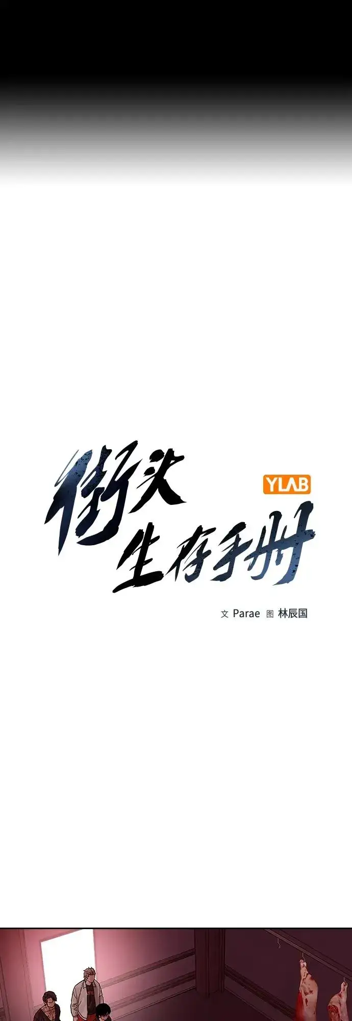 《街头生存手册》[第2季] 第36话图2