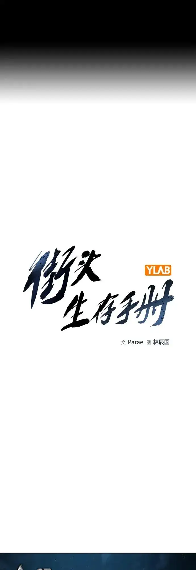 《街头生存手册》[第2季] 第37话图2