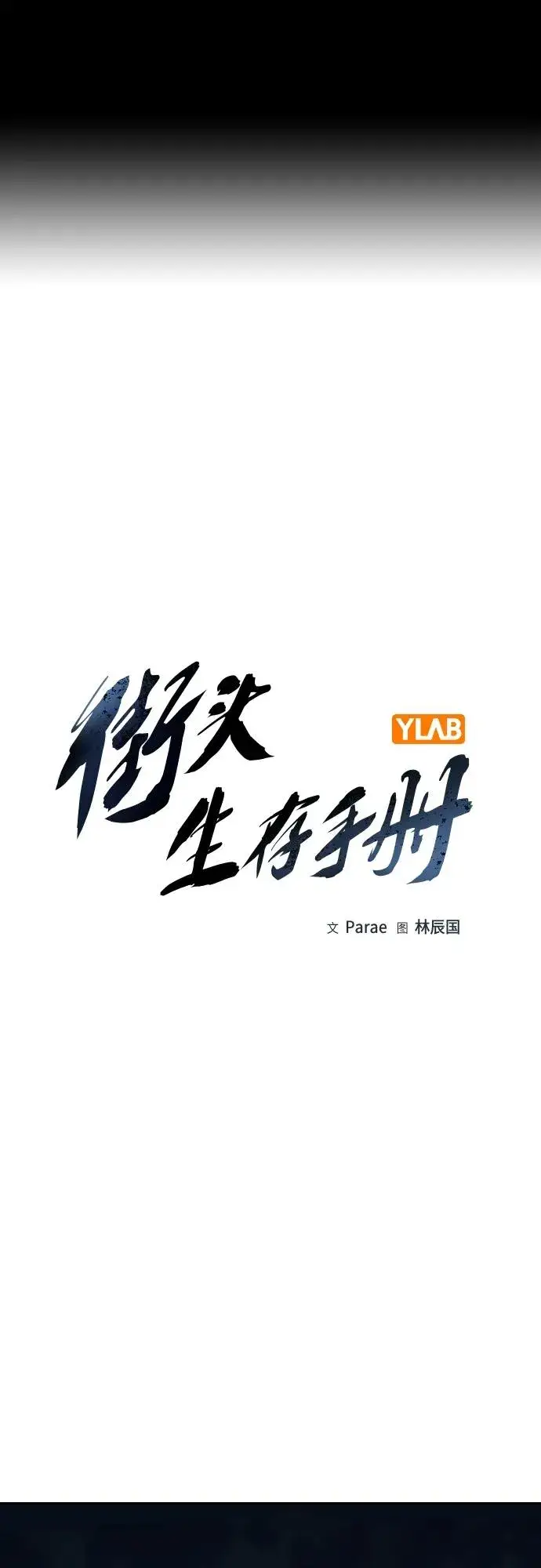 《街头生存手册》[第2季] 第38话图2