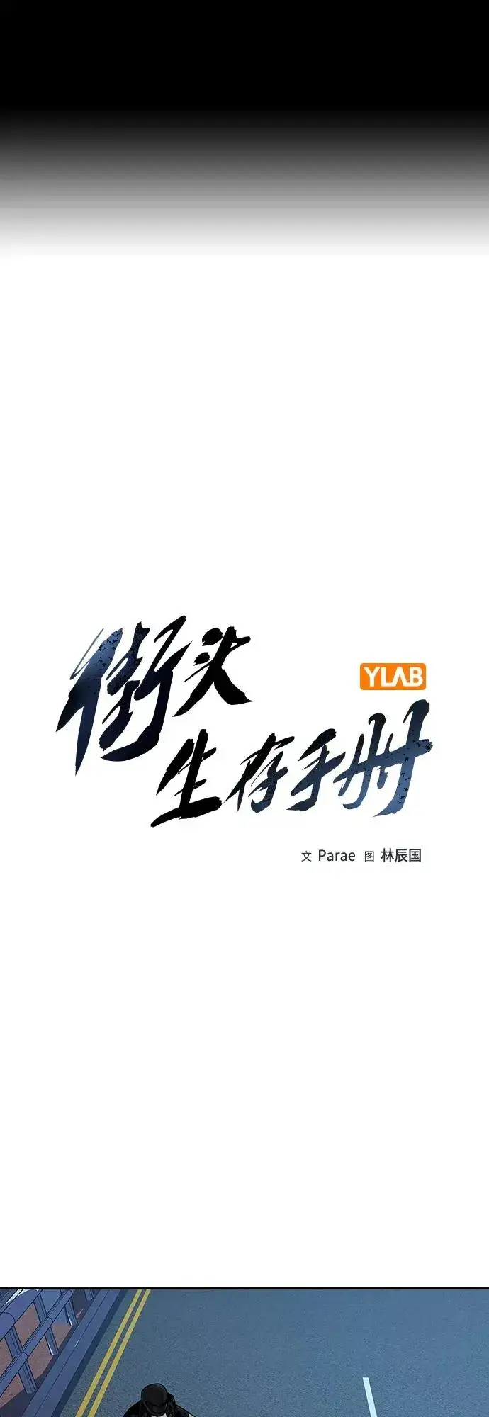 《街头生存手册》[第2季] 第39话图2