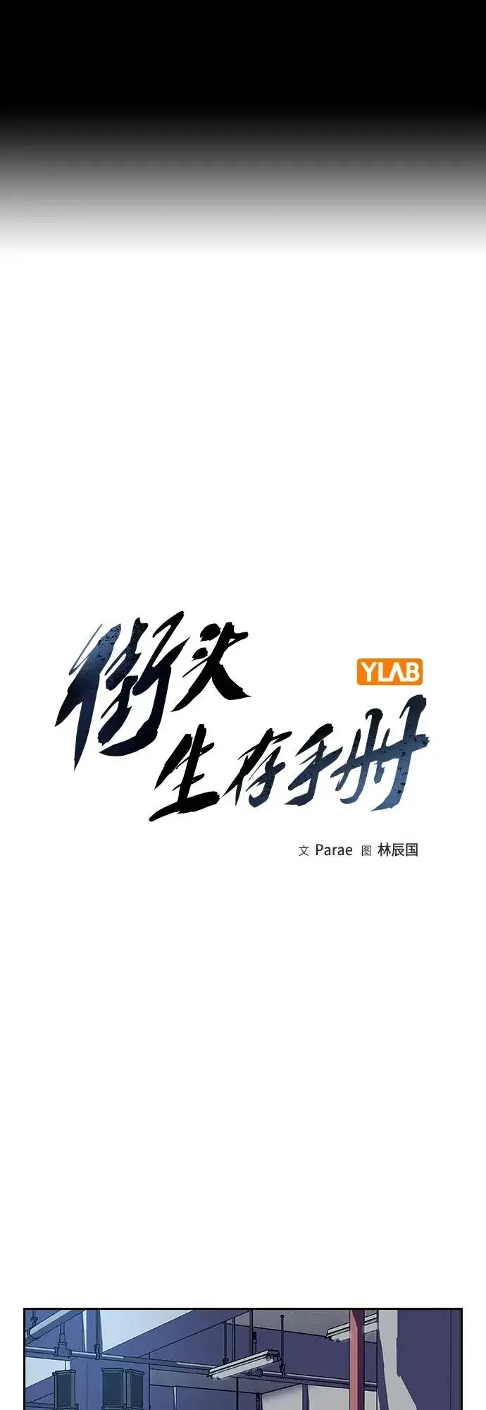 《街头生存手册》[第2季] 第40话图2