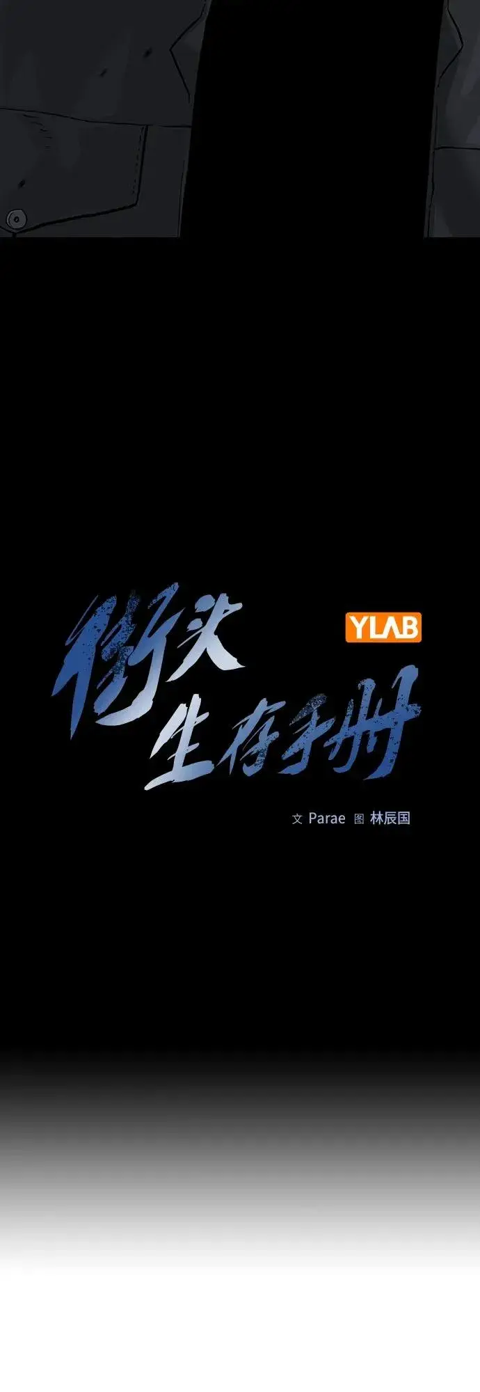 《街头生存手册》[第2季] 第41话图11