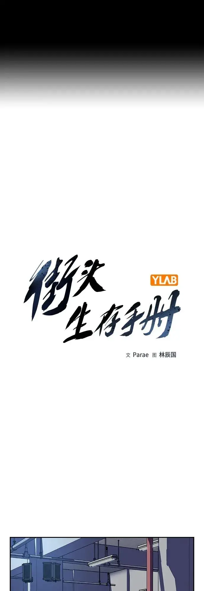 《街头生存手册》[第2季] 第42话图2