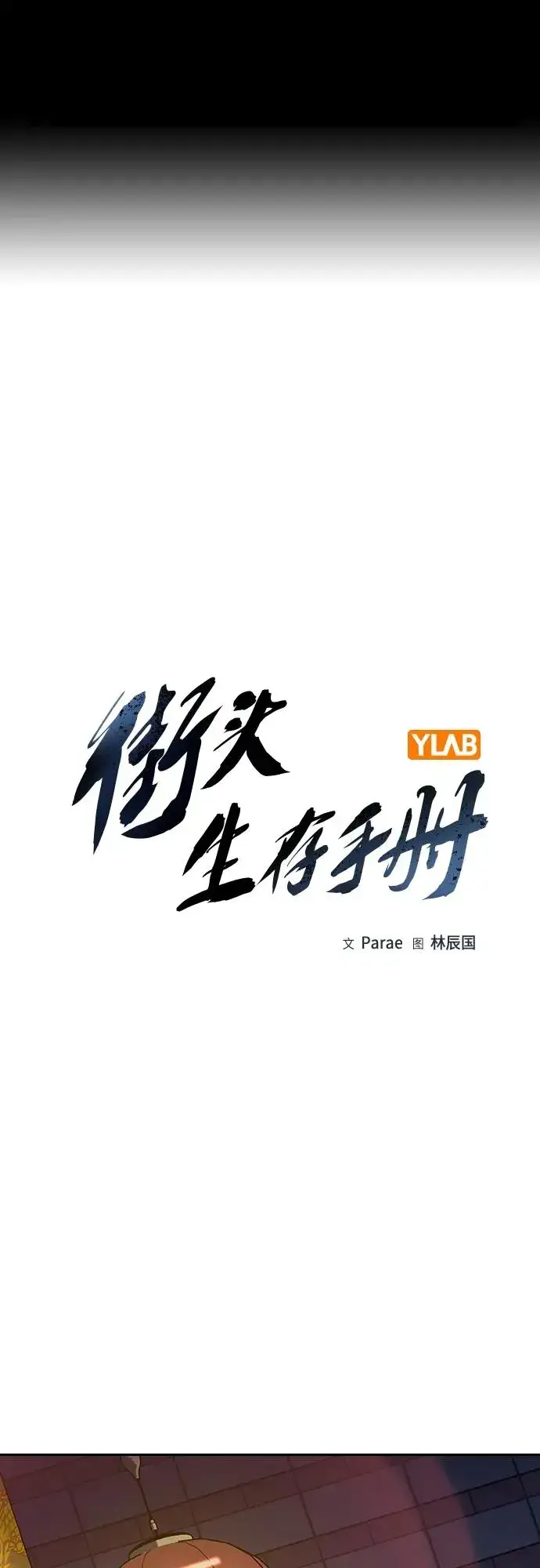 《街头生存手册》[第2季] 第43话图2