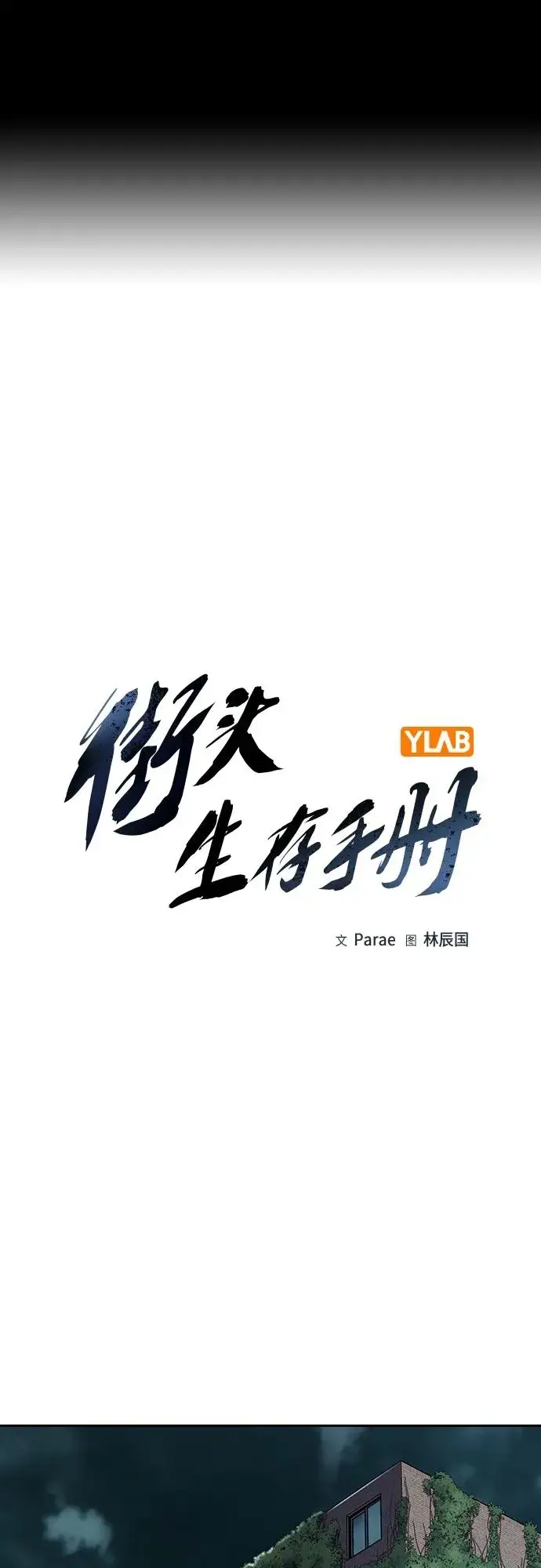 《街头生存手册》[第2季] 第45话图2