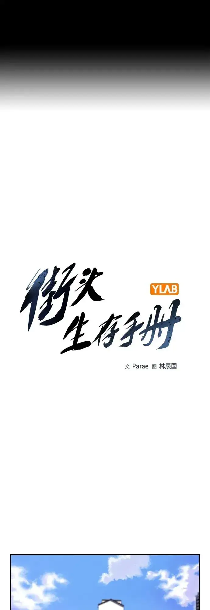 《街头生存手册》[第2季] 第47话图2