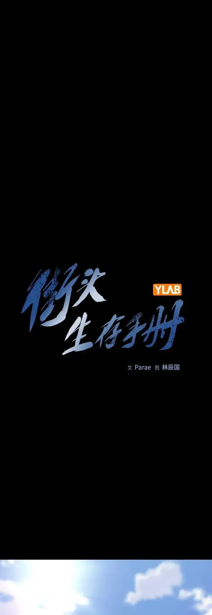 《街头生存手册》[第2季] 第49话图2