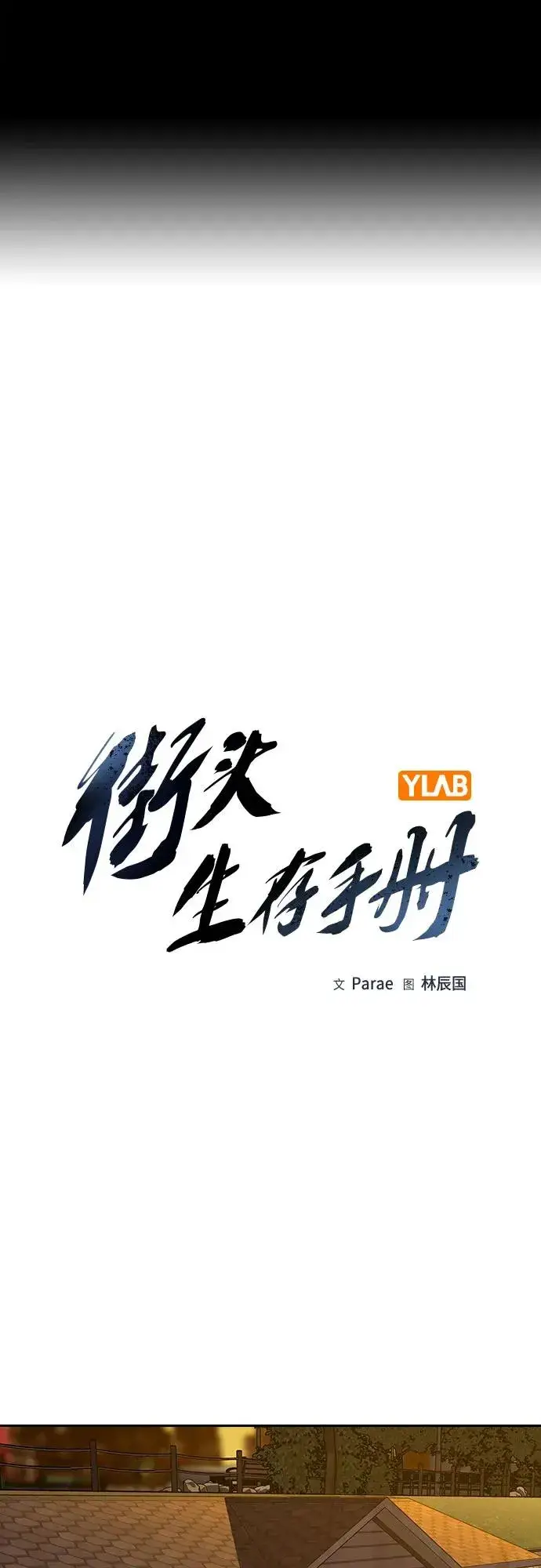 《街头生存手册》[第2季] 第51话图2