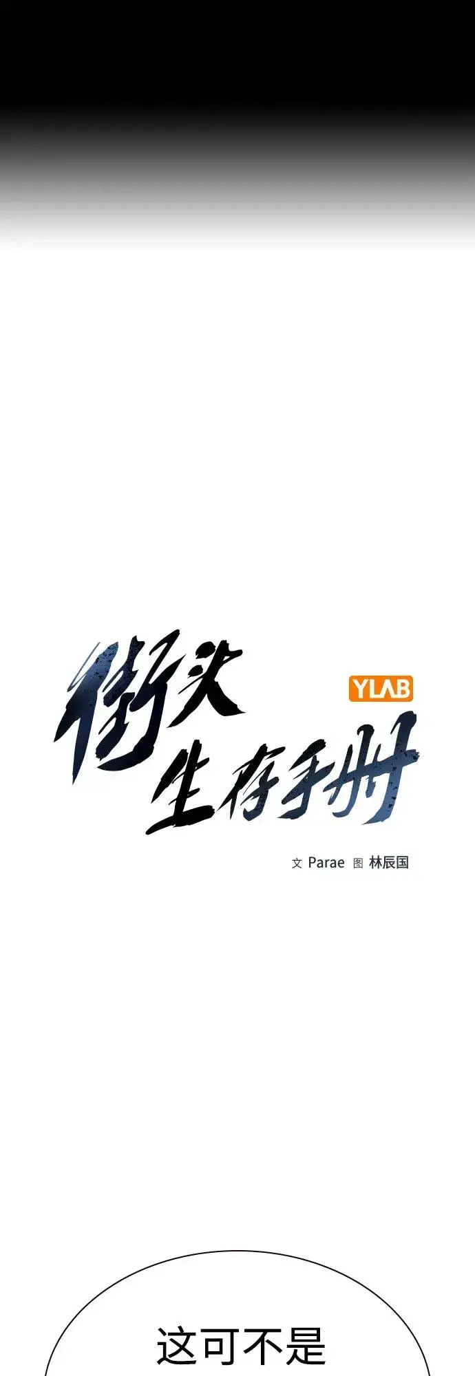 《街头生存手册》[第2季] 第56话图2