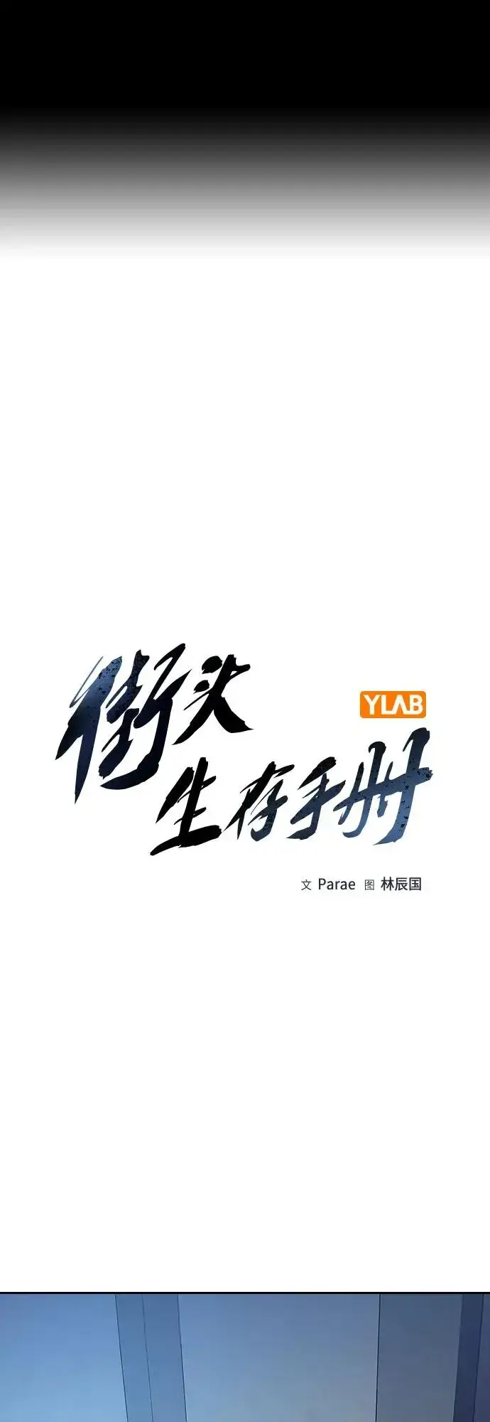 漫画《街头生存手册》[第2季] 第57话第2张图