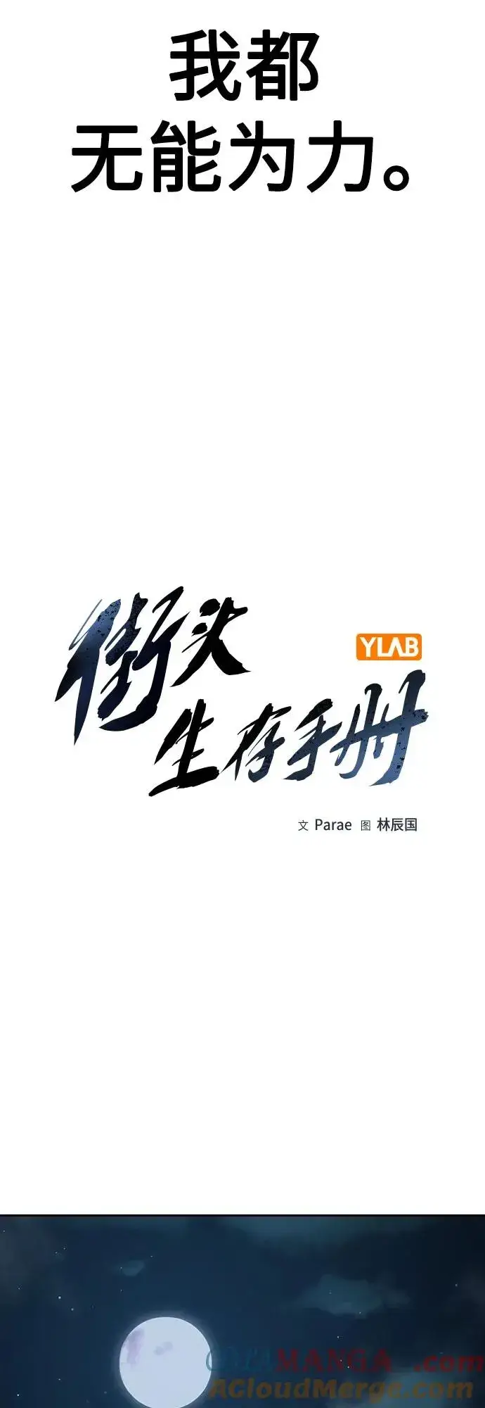 《街头生存手册》[第2季] 第58话图17