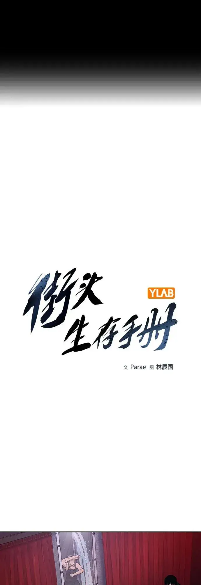 《街头生存手册》[第2季] 第60话图2