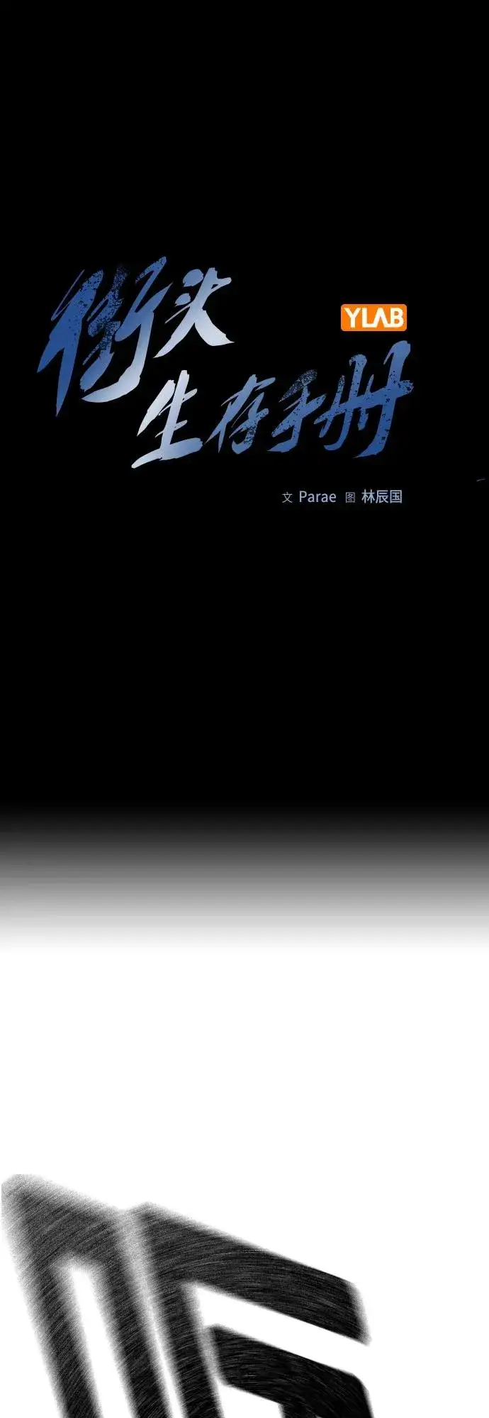 《街头生存手册》[第2季] 第62话图15