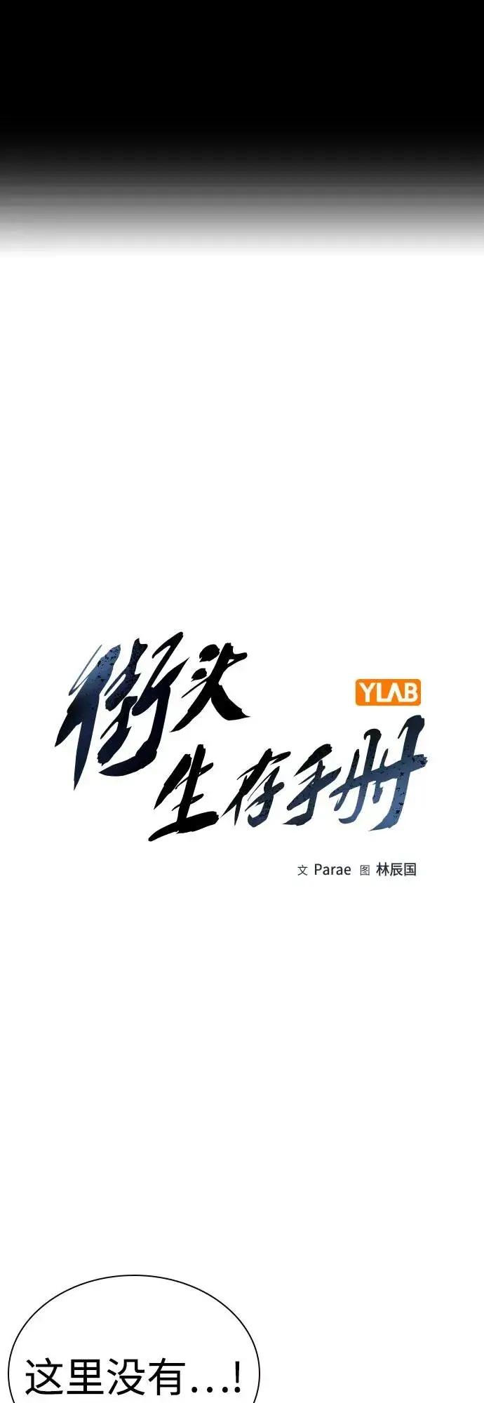 《街头生存手册》[第2季] 第63话图2
