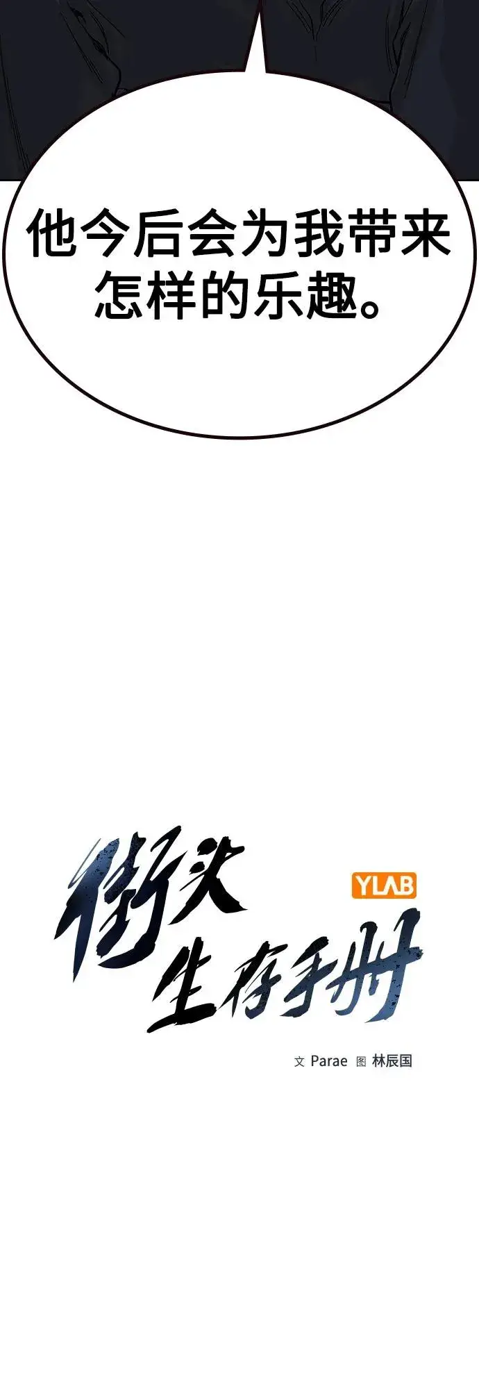 《街头生存手册》[第2季] 第64话图36