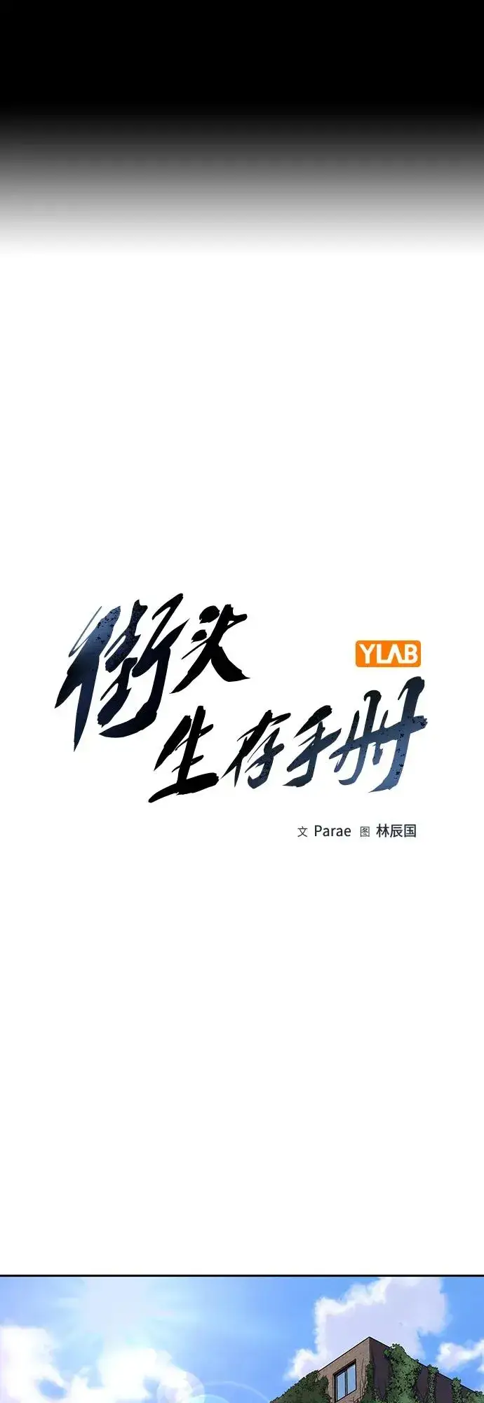 《街头生存手册》[第2季] 第65话图2