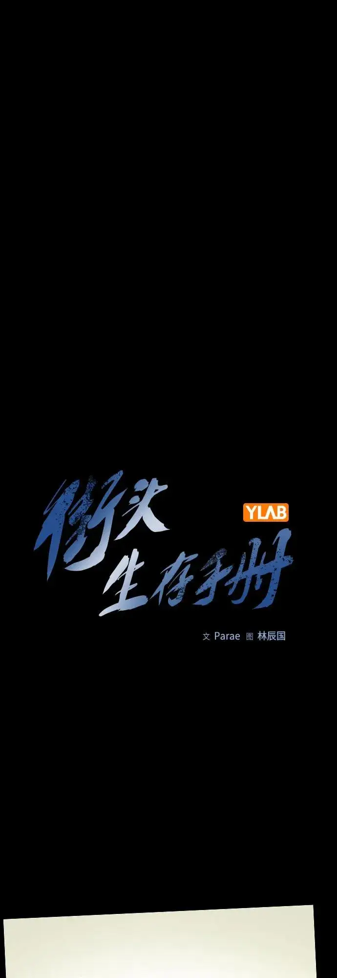 《街头生存手册》[第2季] 第66话图2