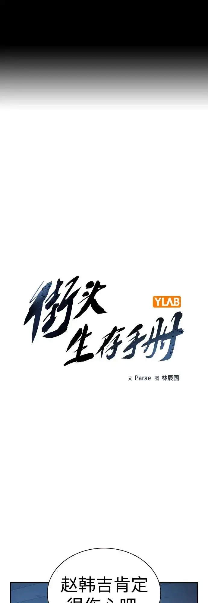《街头生存手册》[第2季] 第67话图2
