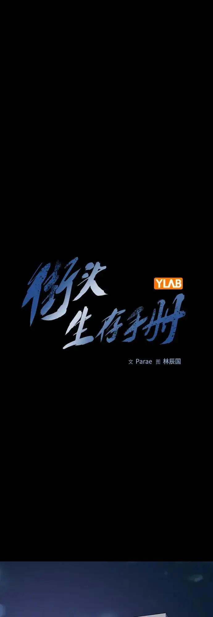 《街头生存手册》[第2季] 第68话图2