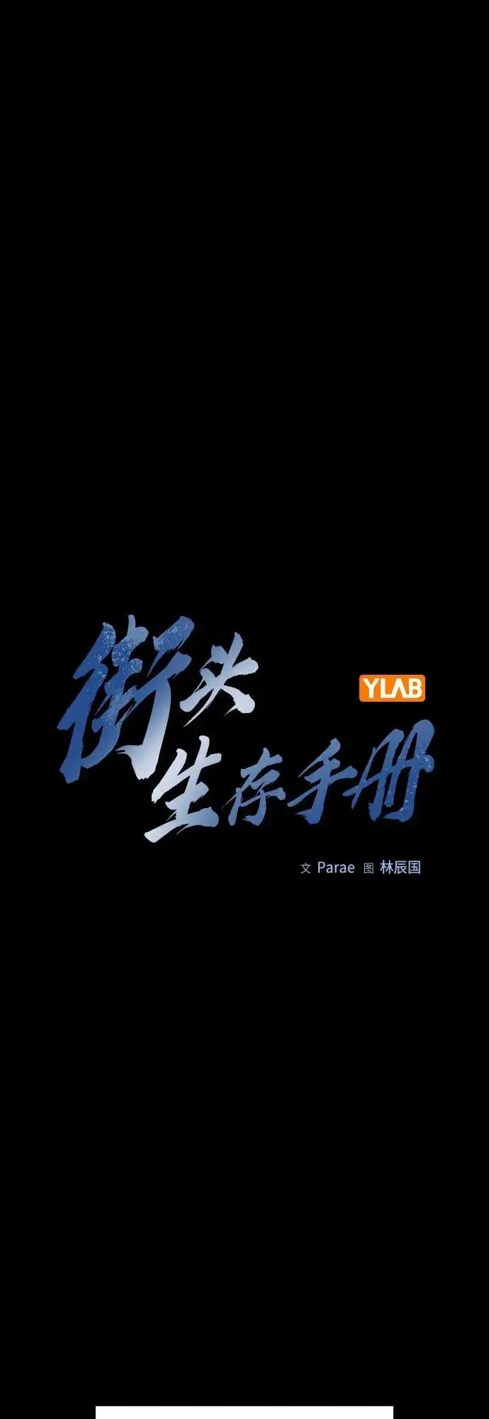 《街头生存手册》[第2季] 第73话图2